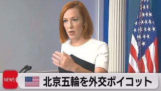 中国反発「何の影響もない」IOC「全面的に尊重」ー米国「外交ボイコット」正式発表で（2021年12月7日）