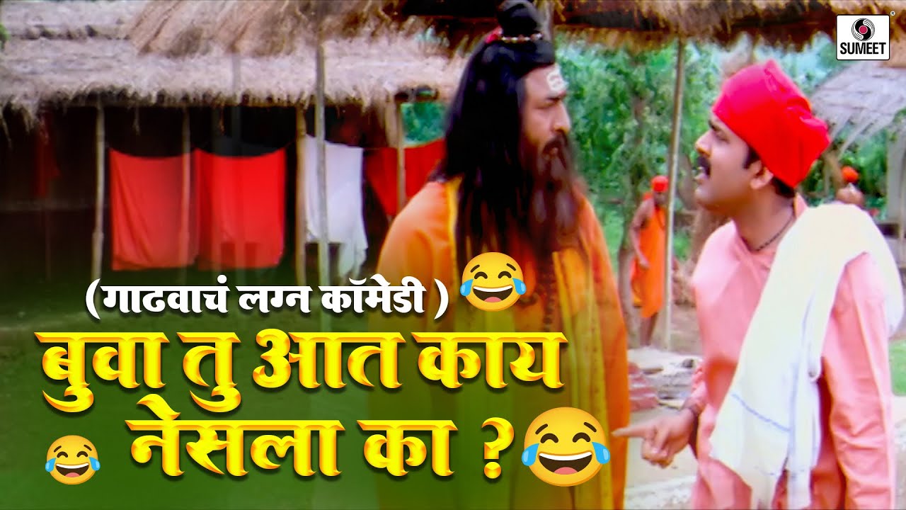 बुवा तु आत काय नेसला का ? - Gadhvacha Lagna Comedy Scene - Best Comedy Scene - Sumeet Entertainment
