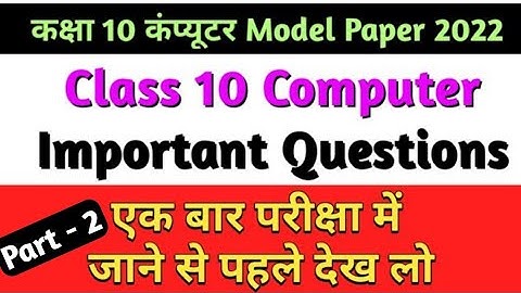 कम्प्यूटर पेपर | class 10 Computer important questions | Computer paper UP Board