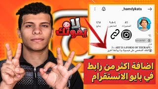 اضافة اكثر من رابط في بايو الانستقرام?? التحديث الجديد ✅