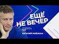 Евгений Ройзман о Навальном, Дуде, тюрьме и «нехорошем ходе» Медузы
