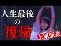 あいちん、最後の現役復帰