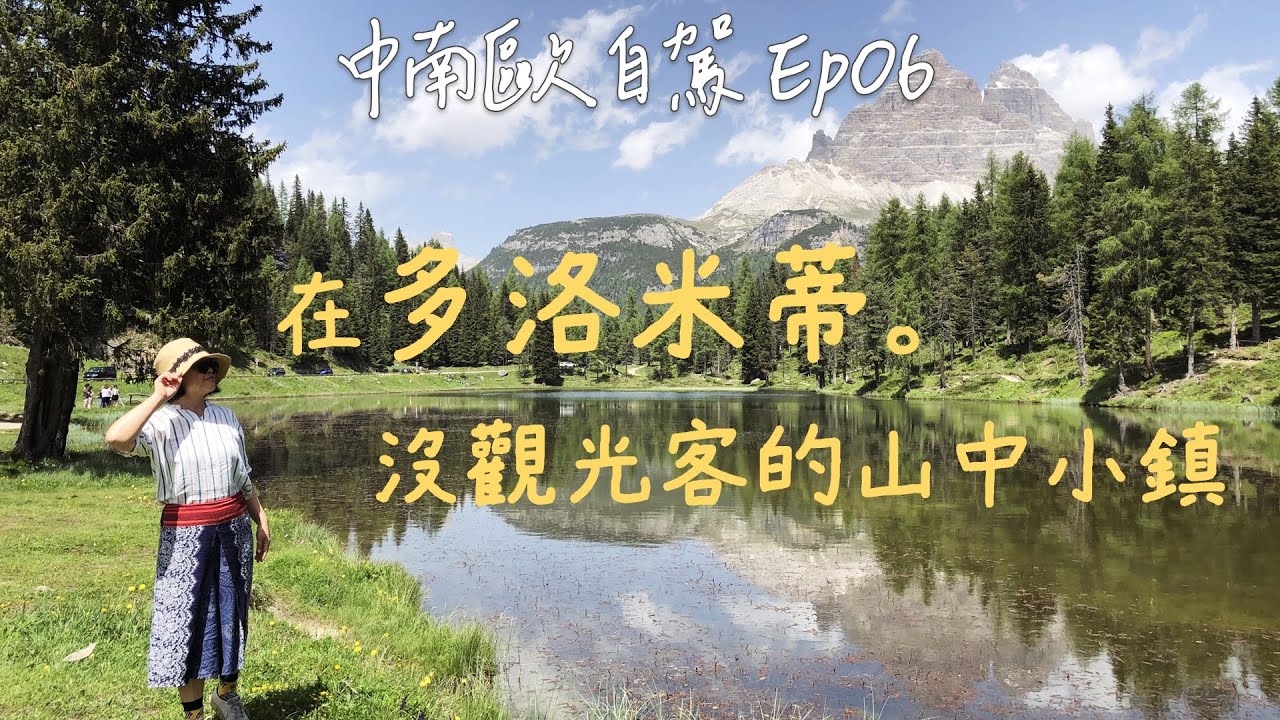 北義多洛米蒂東北私房旅程｜Misurina × Antorno × Costalissoio 隱藏山中小鎮的民宿｜中南歐自駕 Ep.06