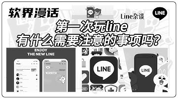第一次玩line有什么注意事项？#line隐私与安全#line怎么使用#LINE有哪些聊天工具#如何在LINE找人#line社区#line功能