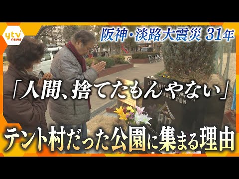 阪神・淡路大震災31年『人間捨てたもんやない』テント村の住民と