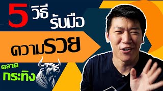 5 วิธีลงทุน #บิทคอยน์ ตลาดกระทิง