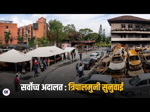 खुला आकाशमुनि पाल राखेर शुरु भयो सर्वोच्चमा सुनुवाइ | Supreme Court | Onlinekhabar