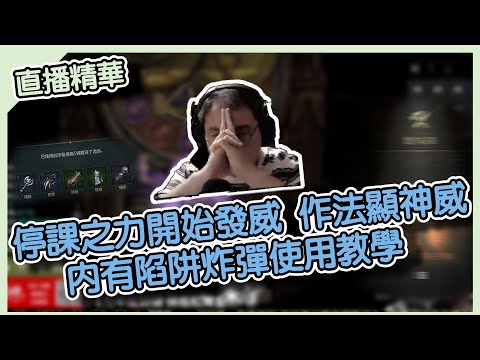 【 祥可可】停課之力開始發威 作法顯神威! 內有槍墓陷阱炸彈使用須知(傳送門在資訊欄)｜LineageW 리니지W｜祥可可｜｜#天堂w #ncsoft