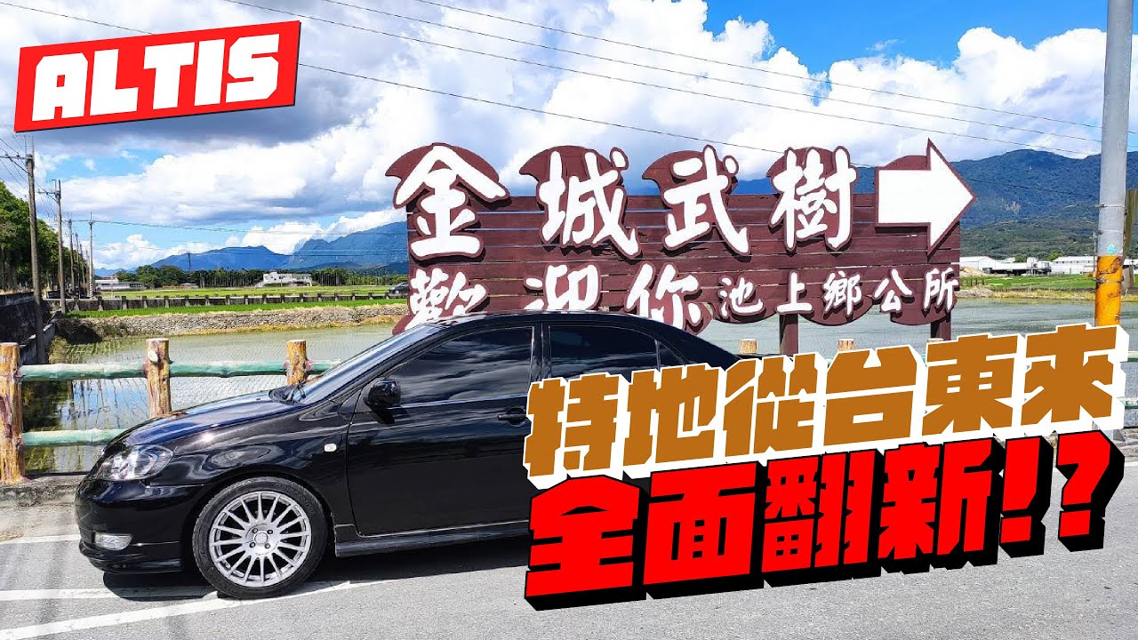花35萬翻新一台16年的Altis是什麼體驗？ | Toyota Altis老車翻新
