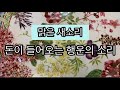 21일 만에 행복한 소식들이 생기는 기적의 음악(당신에게 반드시 좋은 소식이 다가옵니다) Happy news and money will come to you