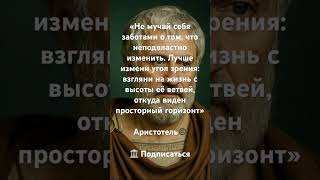 ✅ «Не мучай себя заботами о том, что неподвластно изменить. Лучше измени угол зрения: взгляни …