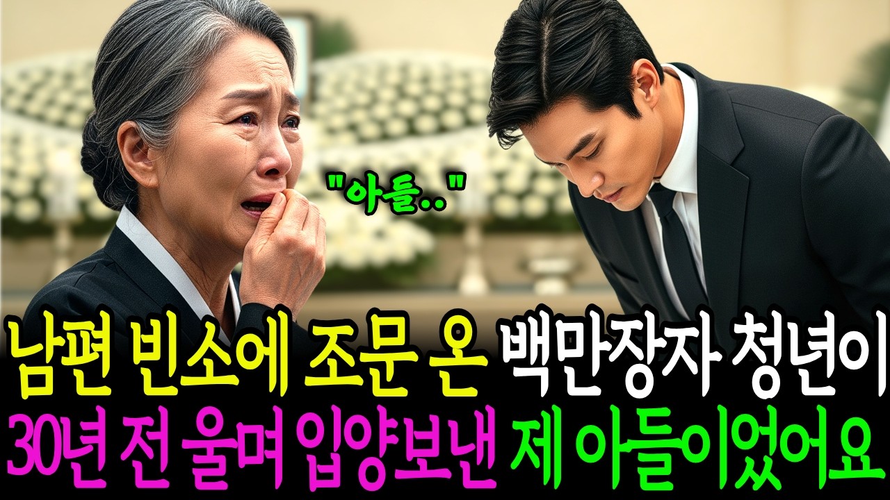 남편 빈소에 조문 온 백만장자 청년이 30년 전 울며 입양보낸 제 아들이었어요..ㅣ노후사연ㅣ감동사연ㅣ시니어이야기ㅣ