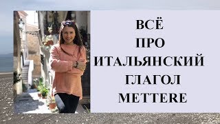 ВСЁ ПРО ГЛАГОЛ METTERE| Итальянский глагол Mettere| Ур.48 Итальянский язык для начинающих ВСЁ ПРО ГЛАГОЛ METTERE| Итальянский глагол Mettere| Ур.48 Итальянский язык для начинающих