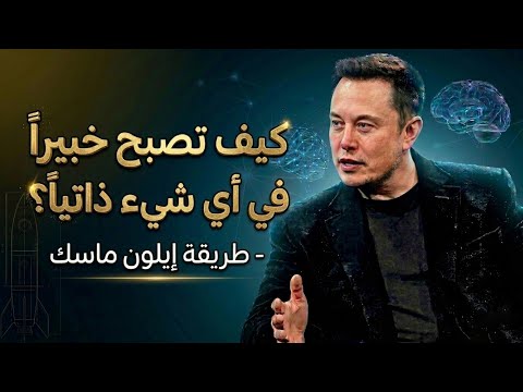 تعلم أي مهارة في وقت قياسي: سر إيلون ماسك للتعلم الذاتي