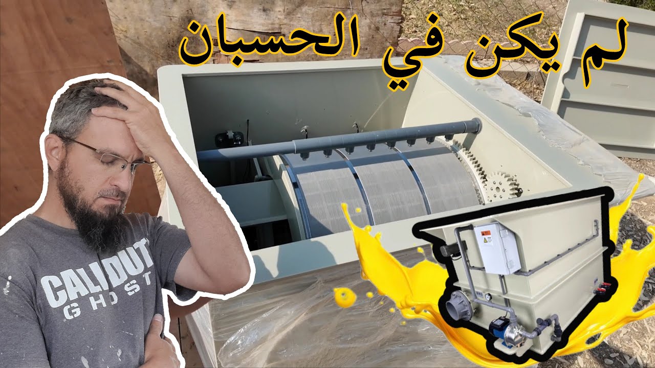 المشاكل التي واجهتني مع مصفي  حوض الاسماك المكثف ، هروب النعامات من الحضيرة، شراء جهاز جديد  (265)