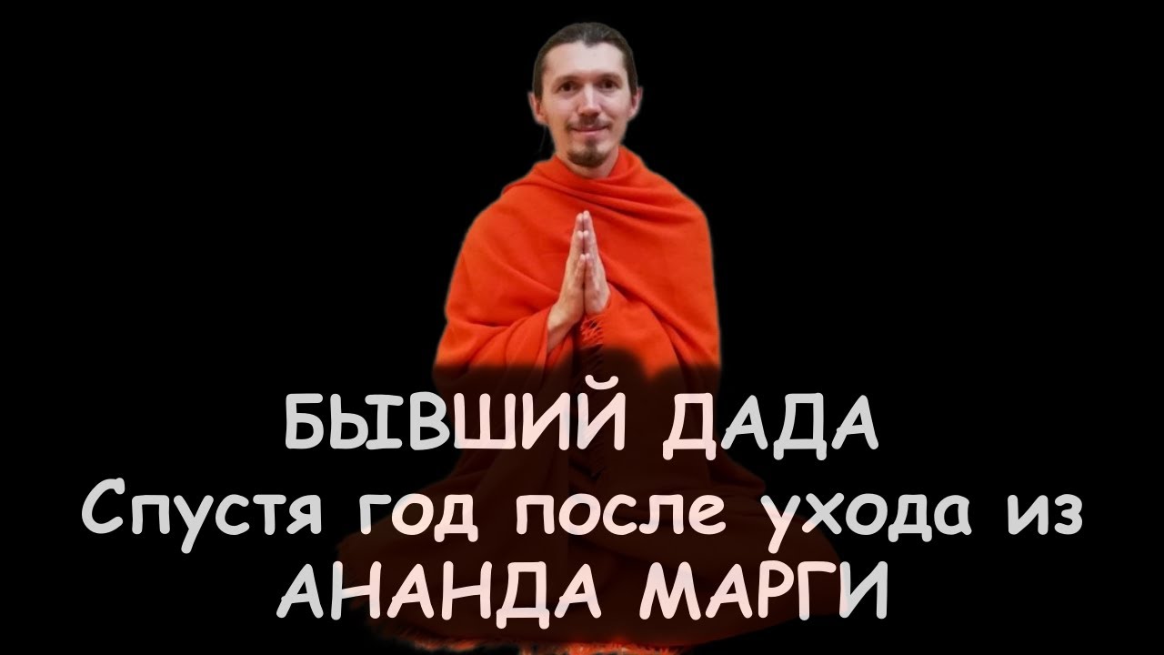 Бывший Дада Сиддхартха. Спустя год после ухода из Ананда Марги. Мифы о ...