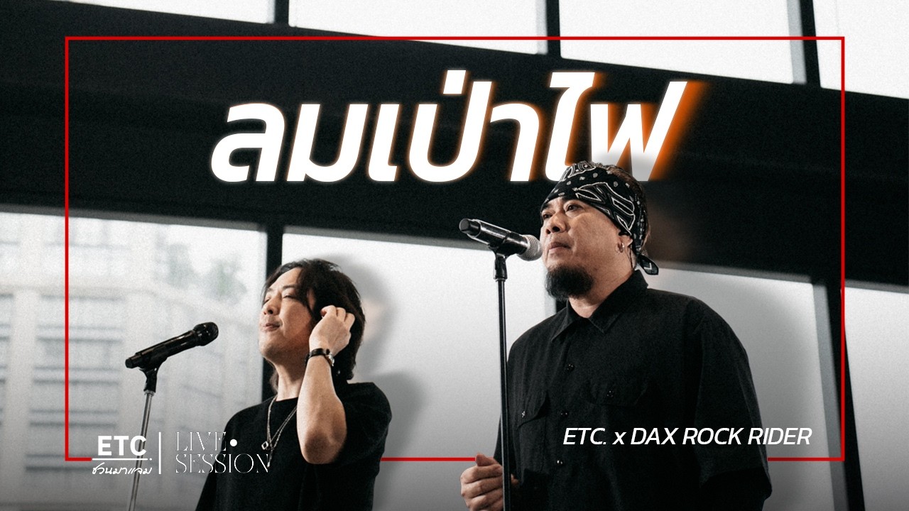ETC ชวนมาแจม "ลมเป่าไฟ" : Dax Rock Rider adlı videoyu YouTube'da izle ETC ชวนมาแจม "ลมเป่าไฟ" : Dax Rock Rider adlı videoyu YouTube'da izle