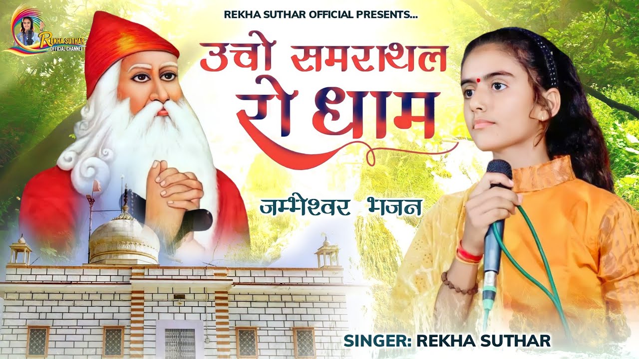 उचो समराथल रो धाम !! Guru Jambheswar Bhagwan New Song!! Rekha Suthar !! न्यू जम्भेश्वर भगवान Dj Song