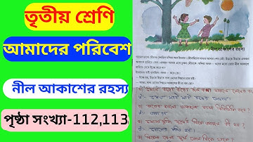 Class 3 amader poribesh page 112-113//নীল আকাশের রহস্য//তৃতীয় শ্রেণি আমাদের পরিবেশ