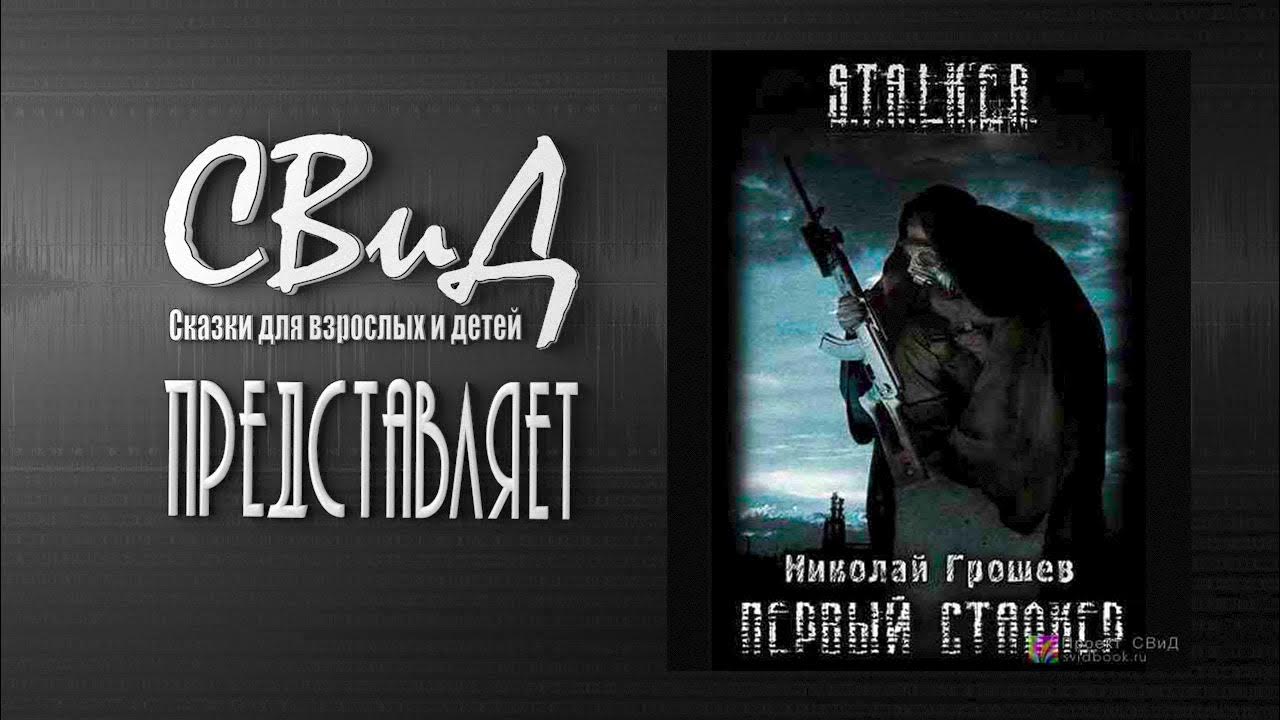 Эволюция хакайна - шаг 3 обложка аудиокниги. Велес сталкер аудиокнига. Эволюция сталкера. Первый сталкер аудиокнига. Аудиокнига хакайна шаг 2.