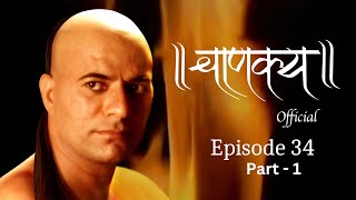 चाणक्य  | Episode 34 - Part -1 | Directed & Acted by Dr. Chandraprakash Dwivedi