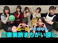 ねねまゆご褒美旅まちがい探し!【違和感に気づけ】