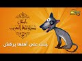 سبيستون أمثال تداولتها العرب ج نت على أهلها براقش