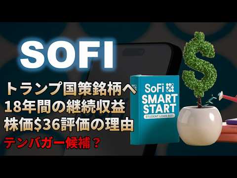 【SOFI｜分析】SoFi株価36ドル可能性。トランプ国策銘柄で新たな収益源獲得！テンバガー候補銘柄2026
