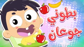 أغنية بطوني جوعان | قناة مرح كي جي - Marah KG