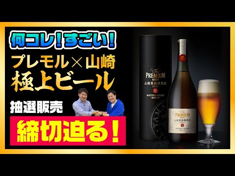 プレモルと山崎がコラボ!? 鬼スペックの極上ビールが登場！
