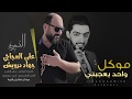 مو كل واحد يعجبني علي العجاجي و جهاد درويش حصريا 2020 مو كل واحد يعجبني علي العجاجي و جهاد درويش حصريا 2020