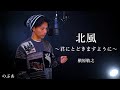 『歌ってみた』北風〜君に届きますように〜/槇原敬之　Covered by のぶあ