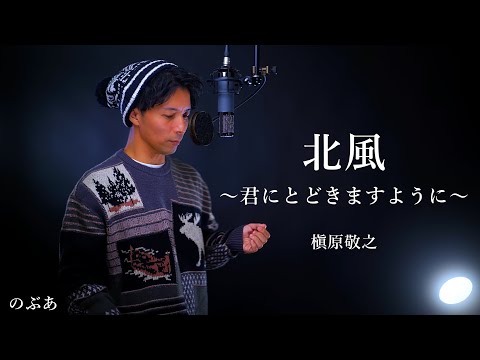 『歌ってみた』北風〜君に届きますように〜/槇原敬之　Covered by のぶあ