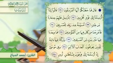 آية٣٨سورة الذاريات مكرر القارئ أحمد الدباغ