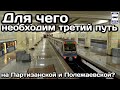 ❓Для чего необходим третий путь на Партизанской и Полежаевской? | Unusual Moskovsky Metro stations