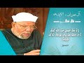 إ ن م ث ل ع يس ى ع ن د الل ه ك م ث ل آد م خواطر الشيخ محمد متولي الشعراوي