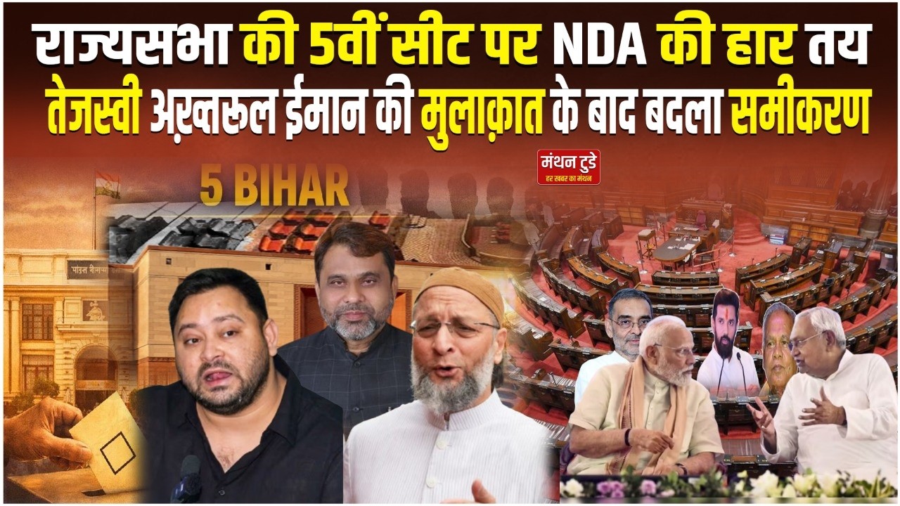 Rajya Sabha की 5वीं सीट पर NDA की हार तय, Tejashwi Akhtarul Iman  की मुलाक़ात के बाद बदला समीकरण