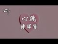 陳譯賢 心跳 為誰心跳 鼓聲般的震盪 緊纏著我不能放 動態歌詞 高音質 经典老歌 陳譯賢 心跳 為誰心跳 鼓聲般的震盪 緊纏著我不能放 動態歌詞 高音質 经典老歌
