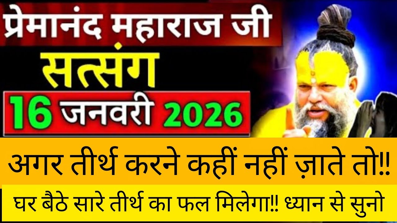 ये 1 सिख ध्यान से सुनें| प्रेमानंद जी महाराज सत्संग ।। 16 जनवरी 2026।। एक बार ध्यान से जरूर सुने ।।