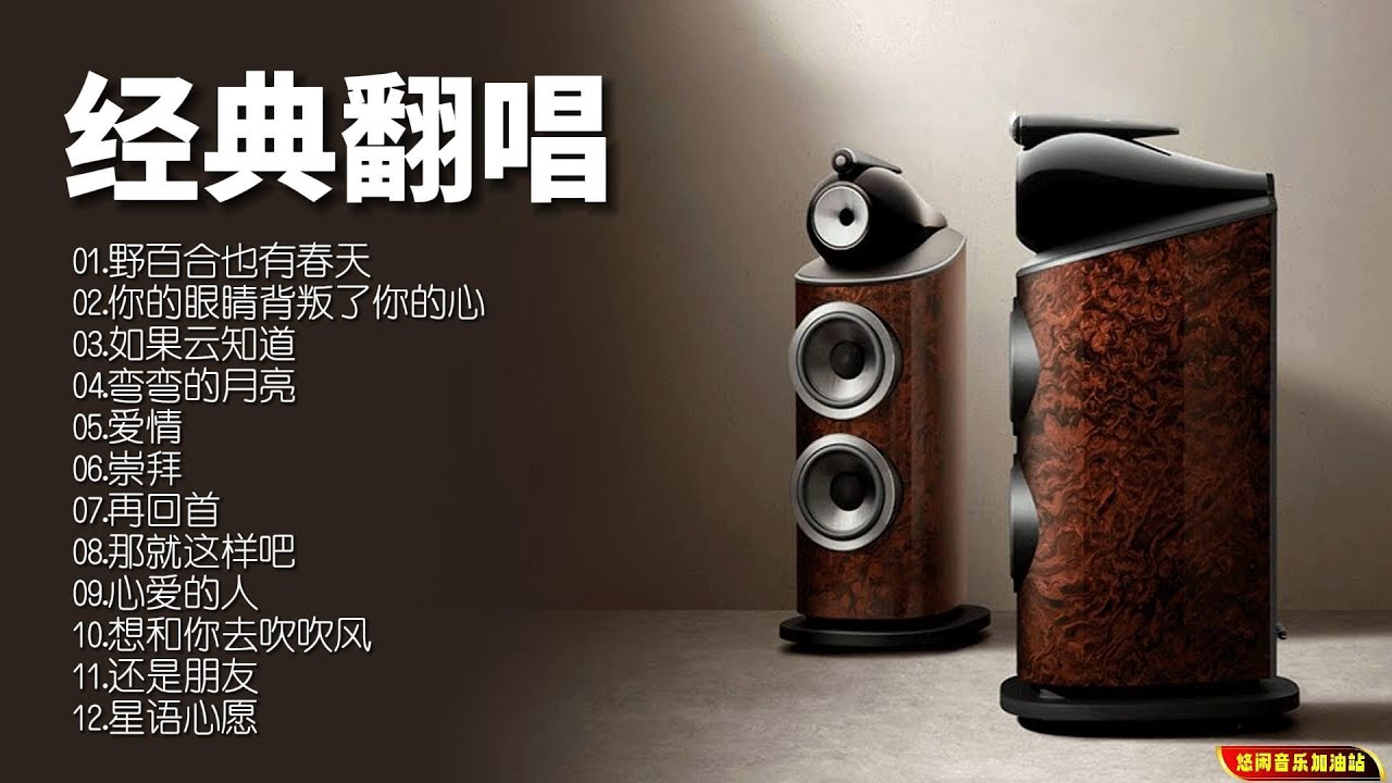 【无损音乐】歌手以温润、清新的嗓音去演绎经典曲目,使人感觉平静,温暖,惬意 - YouTube
