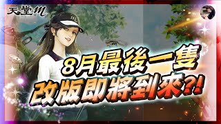 【天堂M】8月最後一練!! 改版即將到來?! 台版會有高爾夫球活動嗎?《買卡+我官方LINE》#金變 #魔劍 #天堂 #…