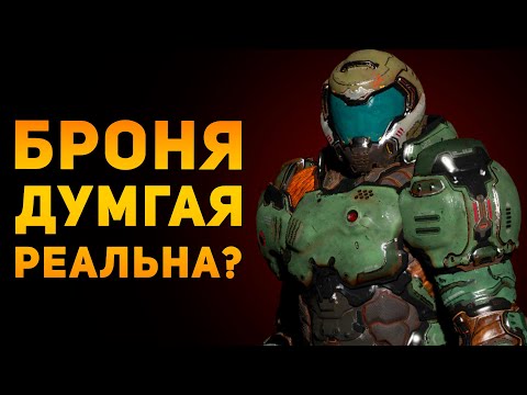 НАСКОЛЬКО РЕАЛЬНА ПРЕТОРИАНСКАЯ БРОНЯ? | DOOM | Ammunition Time