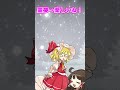 【ゆっくり茶番】雪が降った時のゆっくり達の反応!#Shorts
