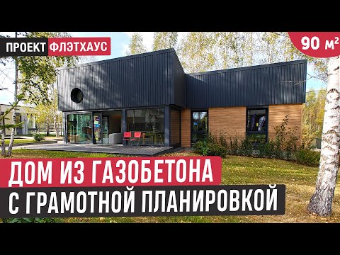 Одноэтажный дом из газобетона в современном стиле🔥Обзор дома FLEXHOUSE