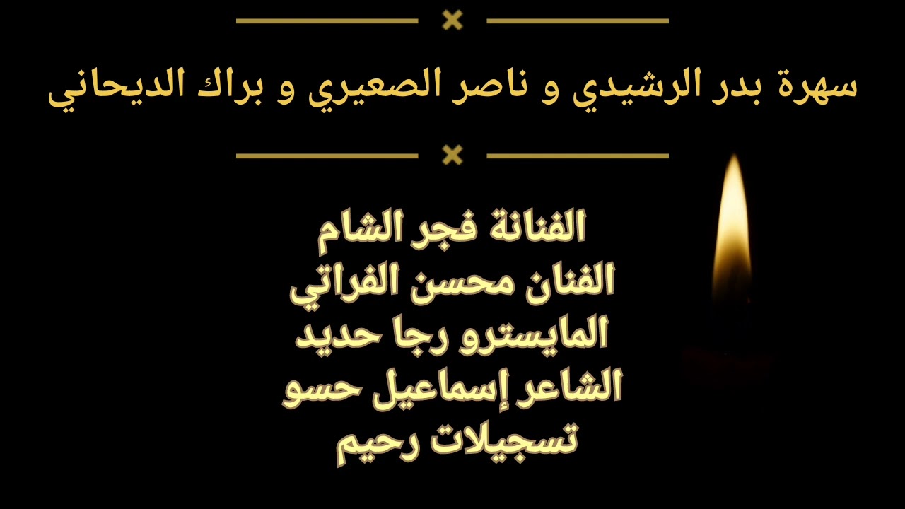 || سهرة بدر الرشيدي و ناصر الصعيري و براك الديحاني || سهرات نادي المختار