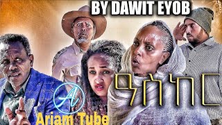 New Eritrean comedy  2020 ዓስከር bay Dawit Eyob .