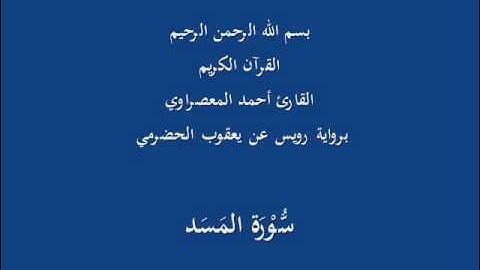 سُّوْرَة المَسَد- برواية رويس عن يعقوب الحضرمي-القارئ أحمد المعصراوي