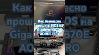 Как безопасно прошить BIOS на Gigabyte X870E AORUS PRO #shorts