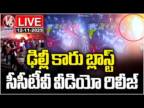 LIVE: Delhi Red Fort Blast CCTV Footage Released | V6 News - V6NEWSTELUGU