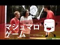 マシュマロゲーム